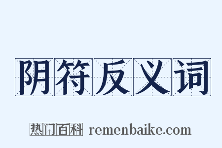 阴符反义词是什么意思的图片